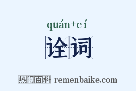 诠词是什么意思的图片